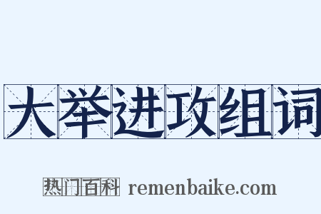 大举进攻组词是什么意思的图片